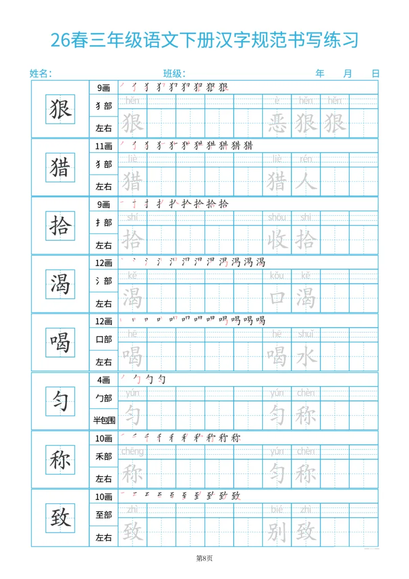 《26春三年级（下）语文汉字规范书写每日一练（共32页）_赠送2026小学1-6年级资料合集(按需自取)_三年级_26春三年级（下）语文汉字规范书写每日一练（共32页）》第8页预览