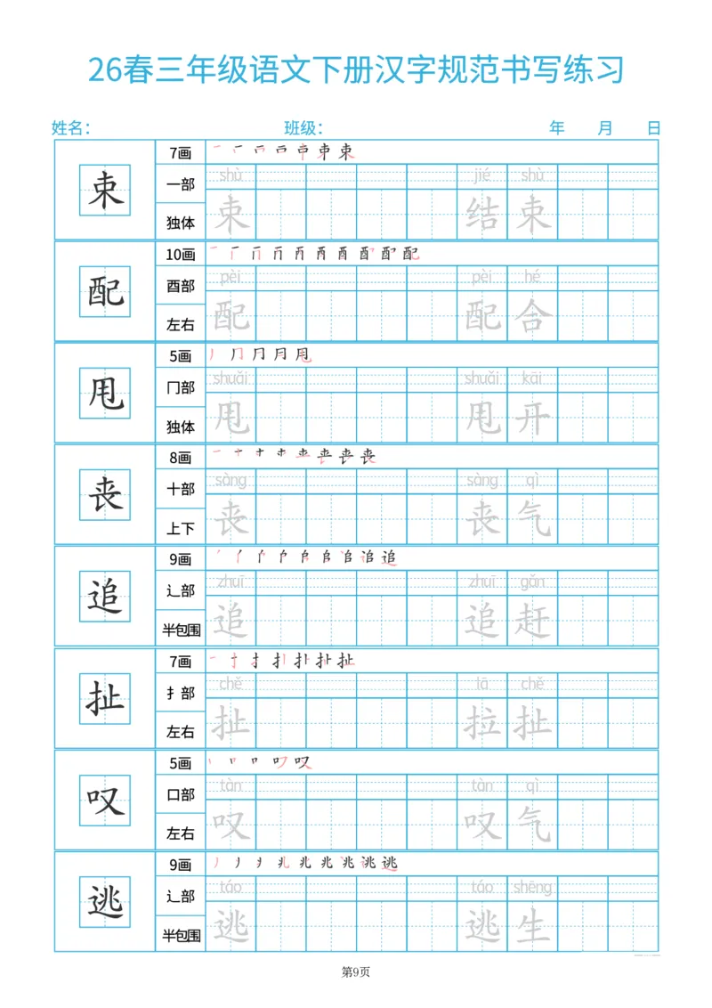 《26春三年级（下）语文汉字规范书写每日一练（共32页）_赠送2026小学1-6年级资料合集(按需自取)_三年级_26春三年级（下）语文汉字规范书写每日一练（共32页）》第9页预览