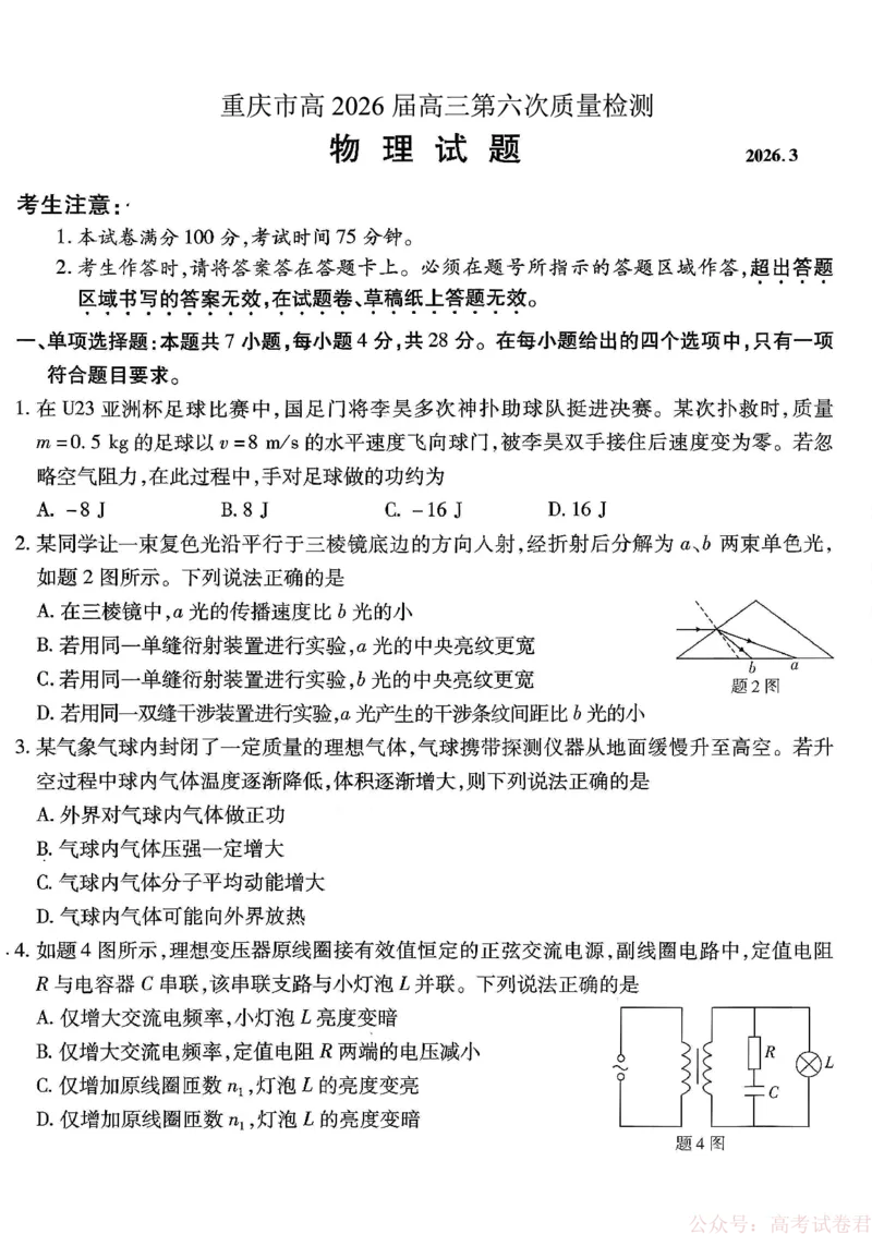 《重庆市南开中学高2026届高三第六次质量检测物理_12.2026年4月全国各地高考模拟卷_2026届重庆市南开中学高高三第六次质量检测（全科）》第1页预览