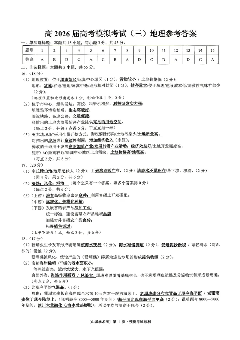 《重庆育才中学高2026届高考模拟考试（三）地理答案_2024-2027高三（6-6月题库）_2026年06月高三试卷_260603重庆育才中学高2026届高考模拟考试（三）（全科）》第1页预览