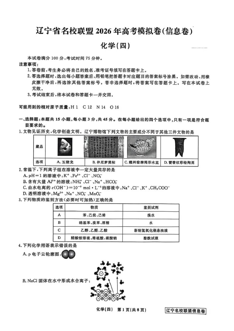 《辽宁省名校联盟2026届高三下学期高考模拟卷（信息卷）（四）化学试卷（含答案）_12.2026年4月全国各地高考模拟卷_2026届辽宁省名校联盟高三下学期高考模拟卷（信息卷）（一二三四）》第1页预览
