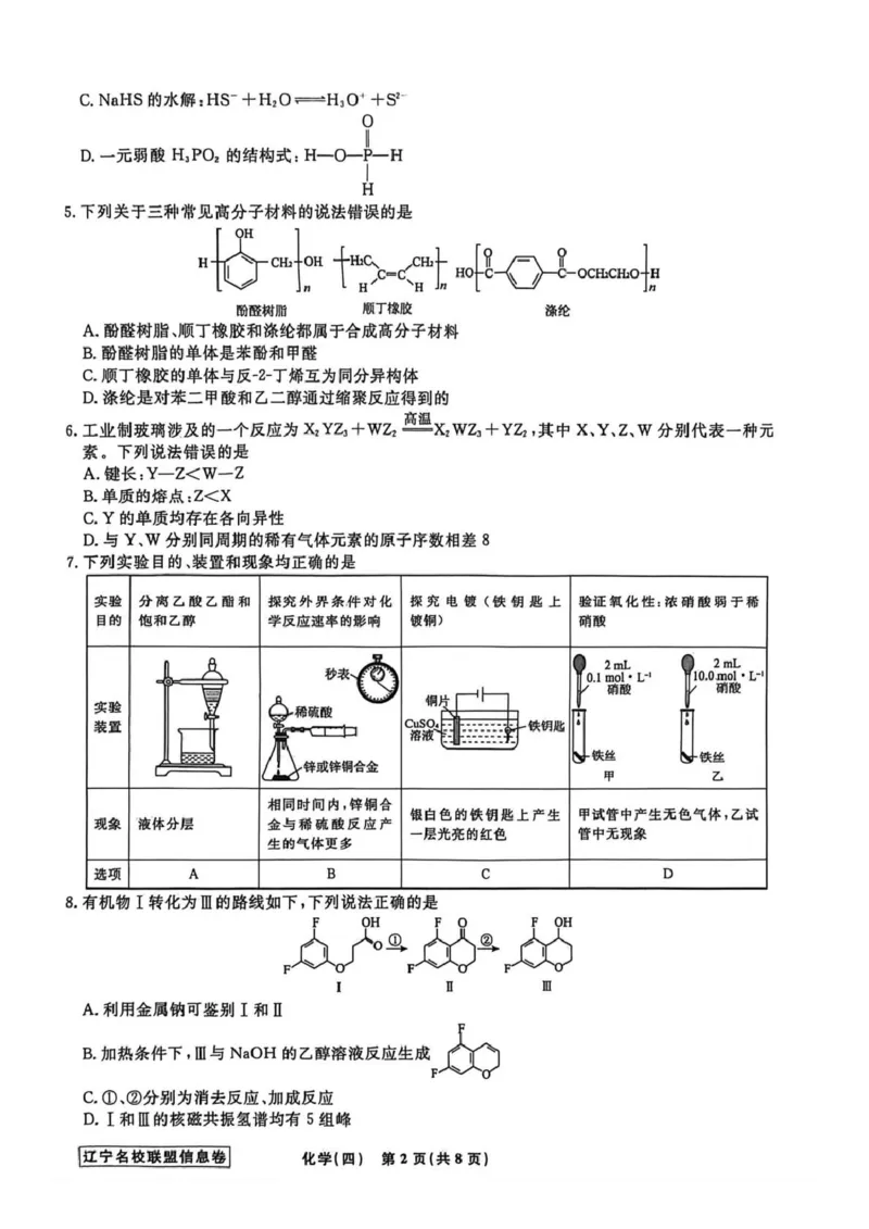 《辽宁省名校联盟2026届高三下学期高考模拟卷（信息卷）（四）化学试卷（含答案）_12.2026年4月全国各地高考模拟卷_2026届辽宁省名校联盟高三下学期高考模拟卷（信息卷）（一二三四）》第2页预览