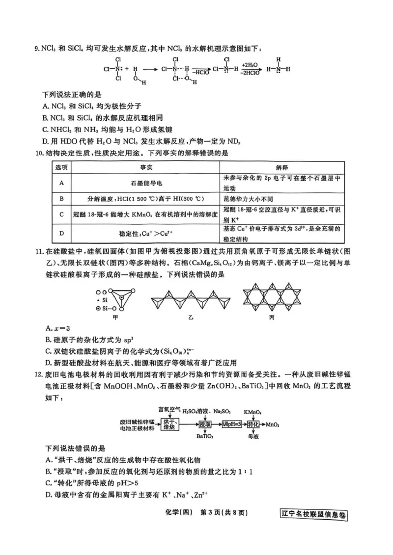《辽宁省名校联盟2026届高三下学期高考模拟卷（信息卷）（四）化学试卷（含答案）_12.2026年4月全国各地高考模拟卷_2026届辽宁省名校联盟高三下学期高考模拟卷（信息卷）（一二三四）》第3页预览