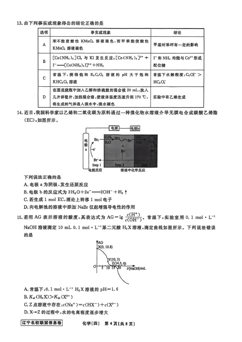 《辽宁省名校联盟2026届高三下学期高考模拟卷（信息卷）（四）化学试卷（含答案）_12.2026年4月全国各地高考模拟卷_2026届辽宁省名校联盟高三下学期高考模拟卷（信息卷）（一二三四）》第4页预览