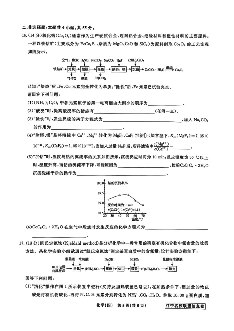 《辽宁省名校联盟2026届高三下学期高考模拟卷（信息卷）（四）化学试卷（含答案）_12.2026年4月全国各地高考模拟卷_2026届辽宁省名校联盟高三下学期高考模拟卷（信息卷）（一二三四）》第5页预览
