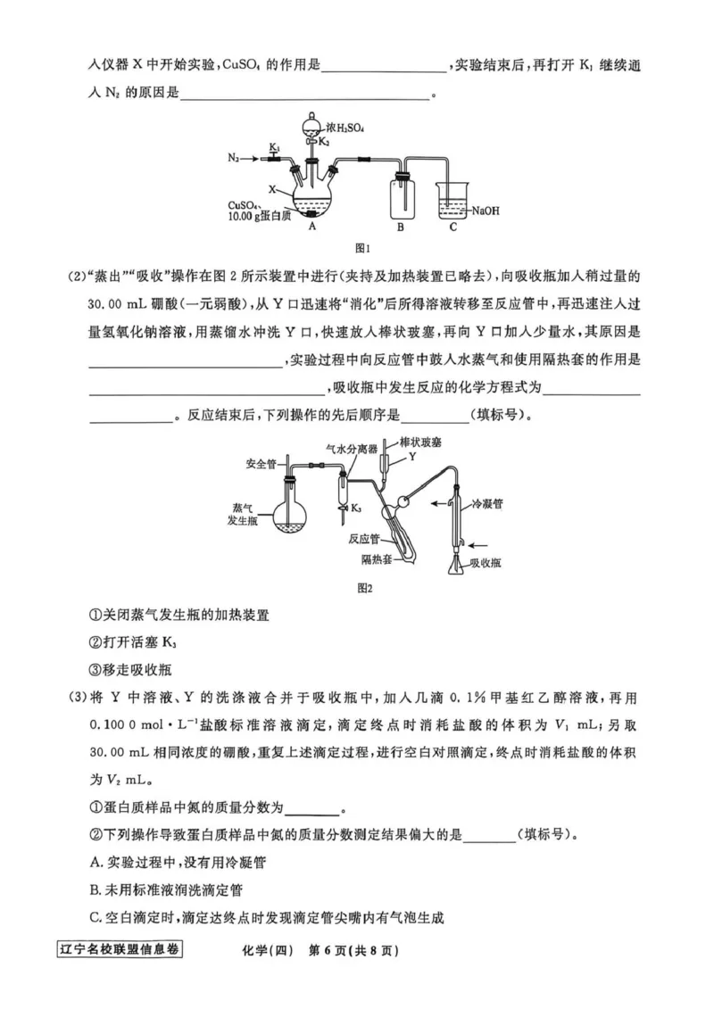 《辽宁省名校联盟2026届高三下学期高考模拟卷（信息卷）（四）化学试卷（含答案）_12.2026年4月全国各地高考模拟卷_2026届辽宁省名校联盟高三下学期高考模拟卷（信息卷）（一二三四）》第6页预览