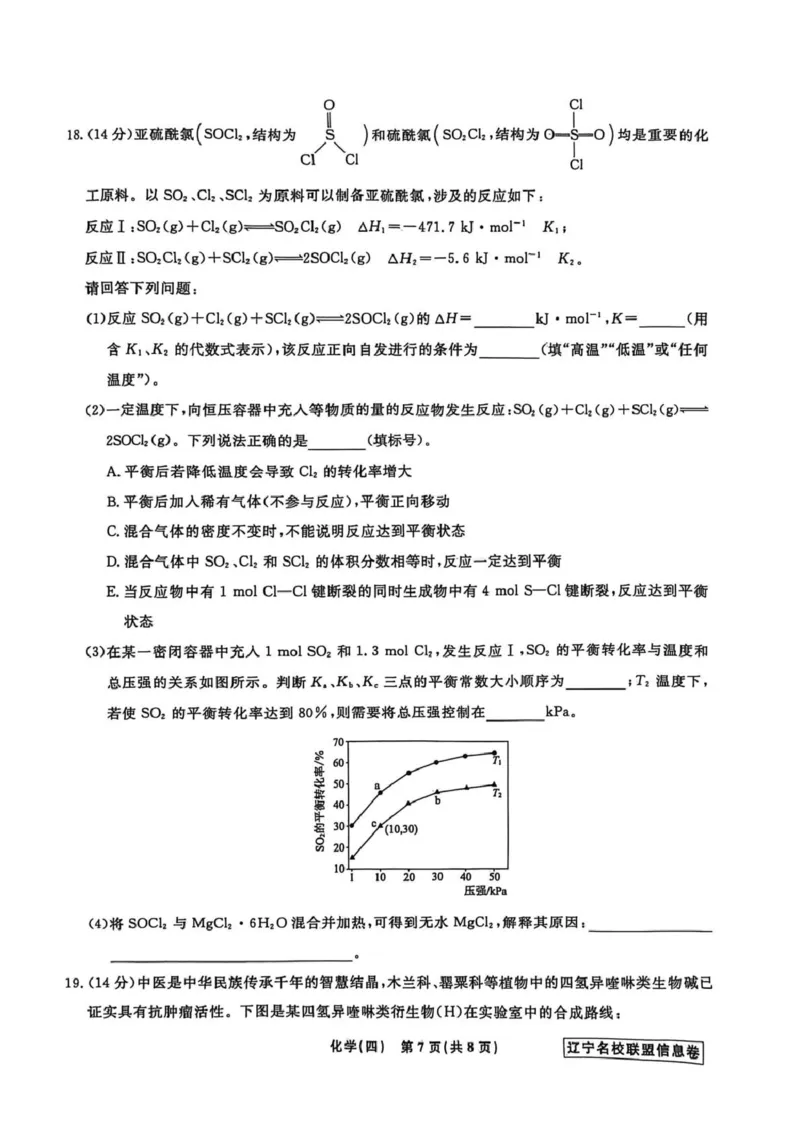 《辽宁省名校联盟2026届高三下学期高考模拟卷（信息卷）（四）化学试卷（含答案）_12.2026年4月全国各地高考模拟卷_2026届辽宁省名校联盟高三下学期高考模拟卷（信息卷）（一二三四）》第7页预览