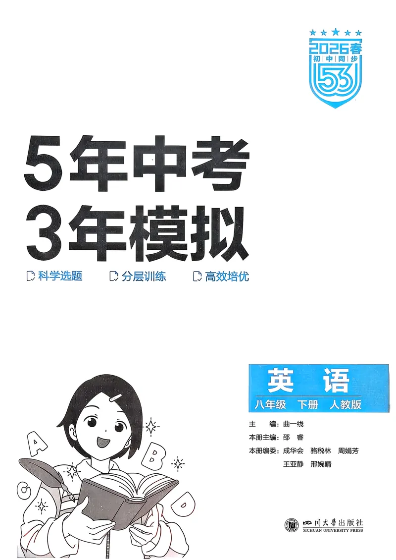 《主书_初中英语789_最新人教版英语八年级下册_2026春新人教版八下（更新中）_88教辅合集》第1页预览