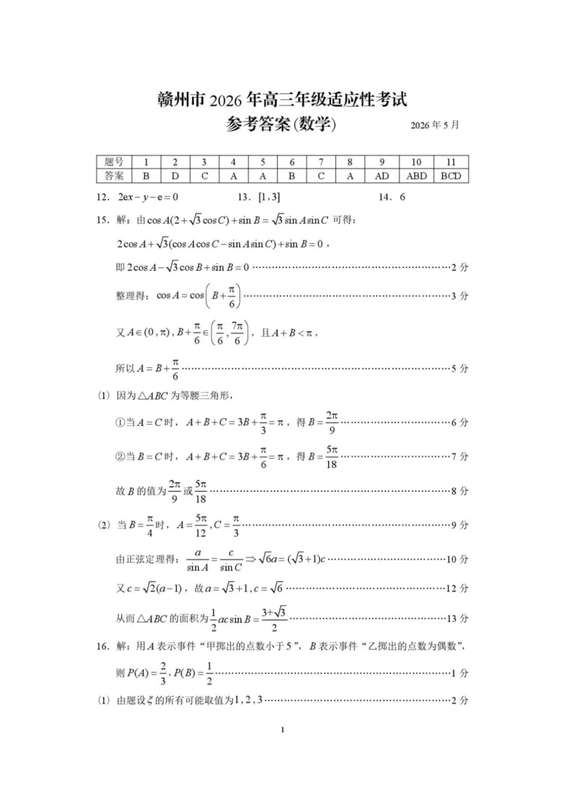 《赣州市2026年高三年级适应性考试数学答案_2024-2027高三（6-6月题库）_2026年05月高三试卷_260512江西省赣州市2026年高三年级适应性考试（赣州二模）（全科）》第1页预览