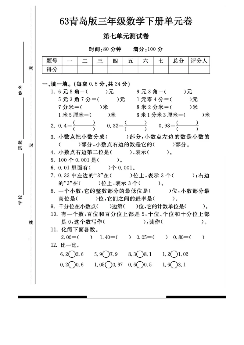 《三年级（下）数学第七单元测试卷《青岛63版》_赠送2026小学1-6年级资料合集(按需自取)_三年级_三年级（下）数学第七单元测试卷《青岛63版》》第1页预览