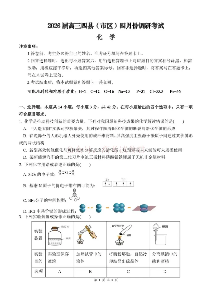 《长望浏宁四区县市2026届高三四月份调研考试化学_副本_12.2026年4月全国各地高考模拟卷_2026年4月_2026年湖南省长望浏宁高三四月份调研考试_05化学_湖南省长望浏宁高三四月份调研考试》第1页预览