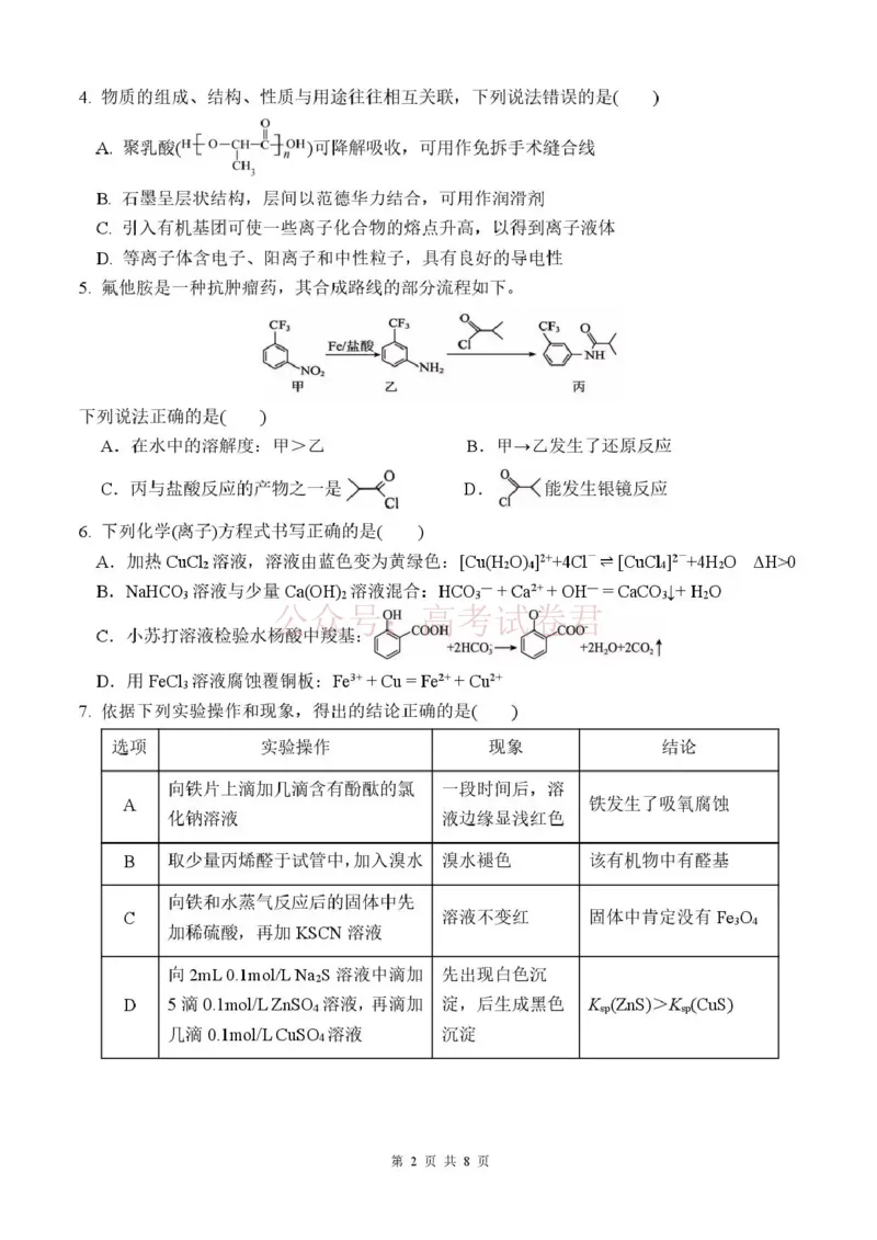 《长望浏宁四区县市2026届高三四月份调研考试化学_副本_12.2026年4月全国各地高考模拟卷_2026年4月_2026年湖南省长望浏宁高三四月份调研考试_05化学_湖南省长望浏宁高三四月份调研考试》第2页预览