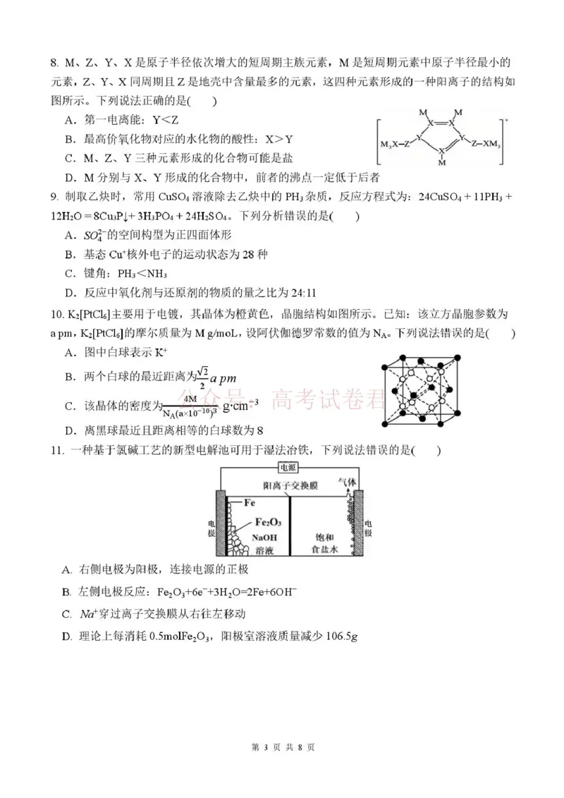 《长望浏宁四区县市2026届高三四月份调研考试化学_副本_12.2026年4月全国各地高考模拟卷_2026年4月_2026年湖南省长望浏宁高三四月份调研考试_05化学_湖南省长望浏宁高三四月份调研考试》第3页预览