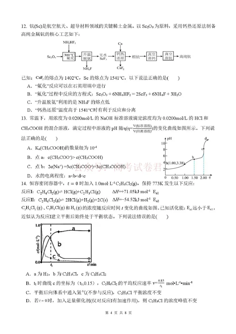 《长望浏宁四区县市2026届高三四月份调研考试化学_副本_12.2026年4月全国各地高考模拟卷_2026年4月_2026年湖南省长望浏宁高三四月份调研考试_05化学_湖南省长望浏宁高三四月份调研考试》第4页预览