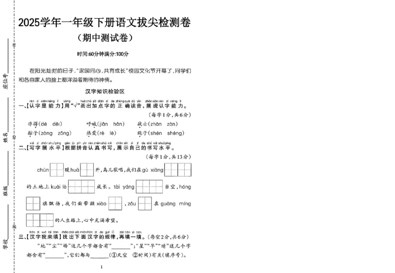 《一年级（下）语文期中拔尖测试卷1_赠送2026小学1-6年级资料合集(按需自取)_一年级_一年级（下）语文期中拔尖测试卷1》第1页预览