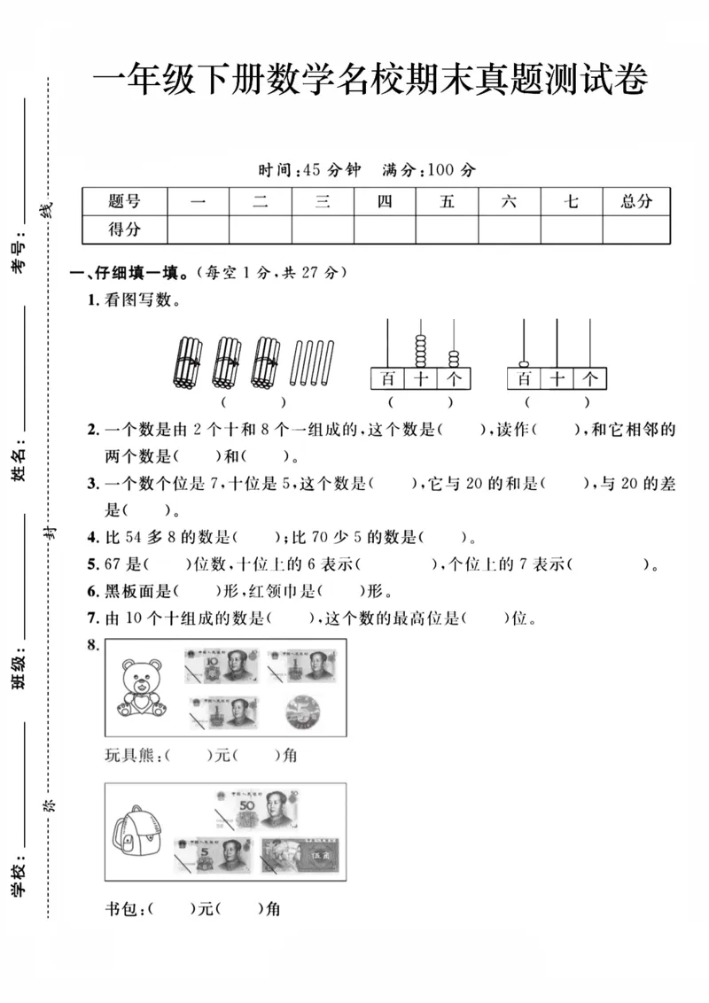 《一年级（下）数学期末名校真题测试卷1《冀教版》_赠送2026小学1-6年级资料合集(按需自取)_一年级_一年级（下）数学期末名校真题测试卷1《冀教版》》第1页预览