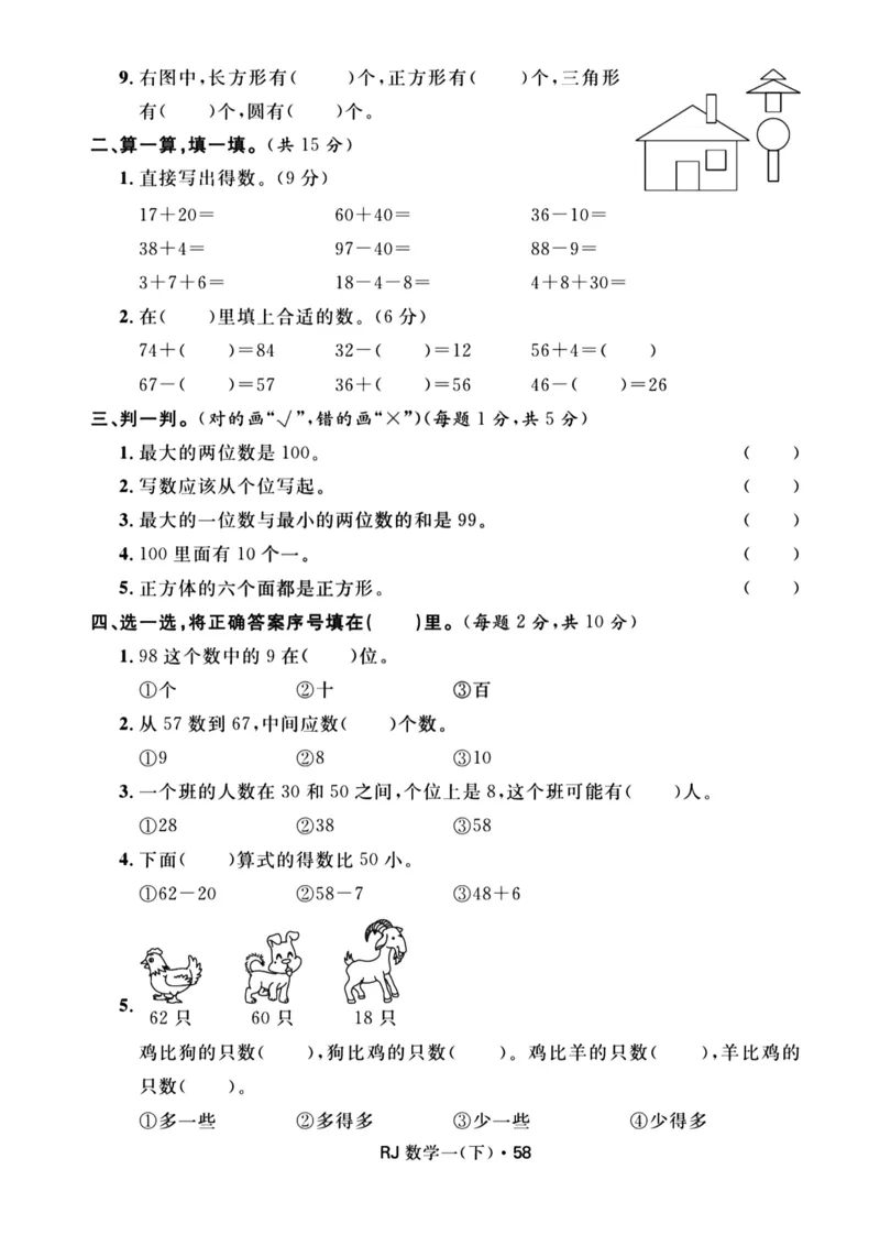 《一年级（下）数学期末名校真题测试卷1《冀教版》_赠送2026小学1-6年级资料合集(按需自取)_一年级_一年级（下）数学期末名校真题测试卷1《冀教版》》第2页预览