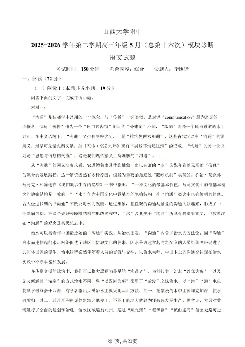 《语文答案_山大附中2026届第二学期高三5月(第十六次)模块诊断_2024-2027高三(6-6月题库)_2026年05月高三试卷》第1页预览