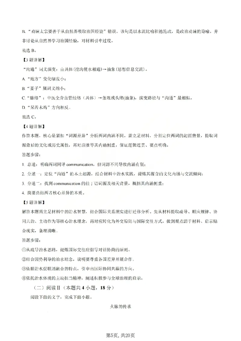《语文答案_山大附中2026届第二学期高三5月(第十六次)模块诊断_2024-2027高三(6-6月题库)_2026年05月高三试卷》第5页预览
