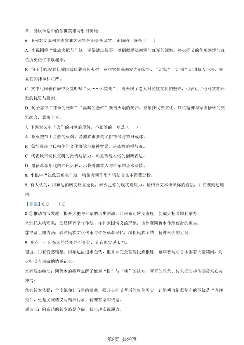 《语文答案_山大附中2026届第二学期高三5月(第十六次)模块诊断_2024-2027高三(6-6月题库)_2026年05月高三试卷》第8页预览