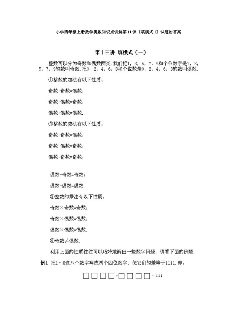 《小学四年级上册数学奥数知识点讲解第11课《填横式1》试题附答案_小学1-6年级全科全套_2024更新专题_小学奥数专题资料_4、小学奥数四年级》第1页预览