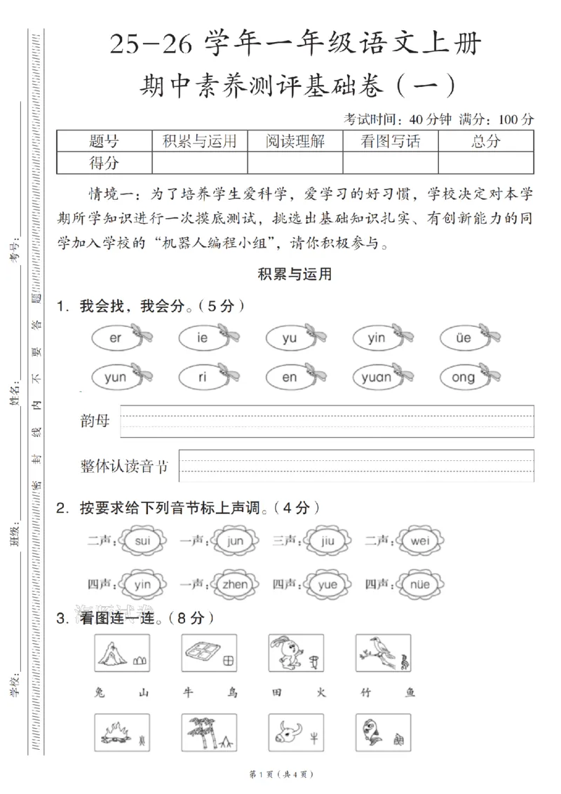 《一年级（上）语文期中素养测评卷（一）_赠送2026小学1-6年级资料合集(按需自取)_一年级_一年级（上）语文期中素养测评卷（一）》第1页预览