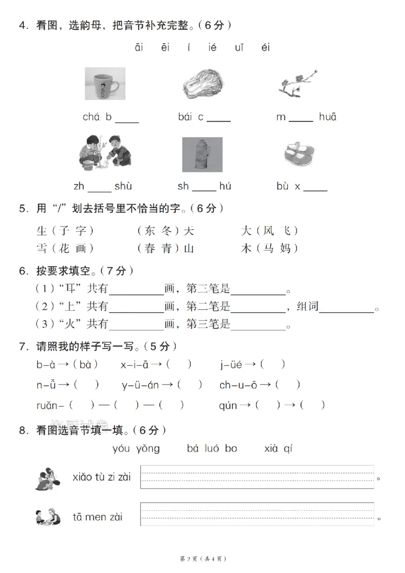 《一年级（上）语文期中素养测评卷（一）_赠送2026小学1-6年级资料合集(按需自取)_一年级_一年级（上）语文期中素养测评卷（一）》第2页预览