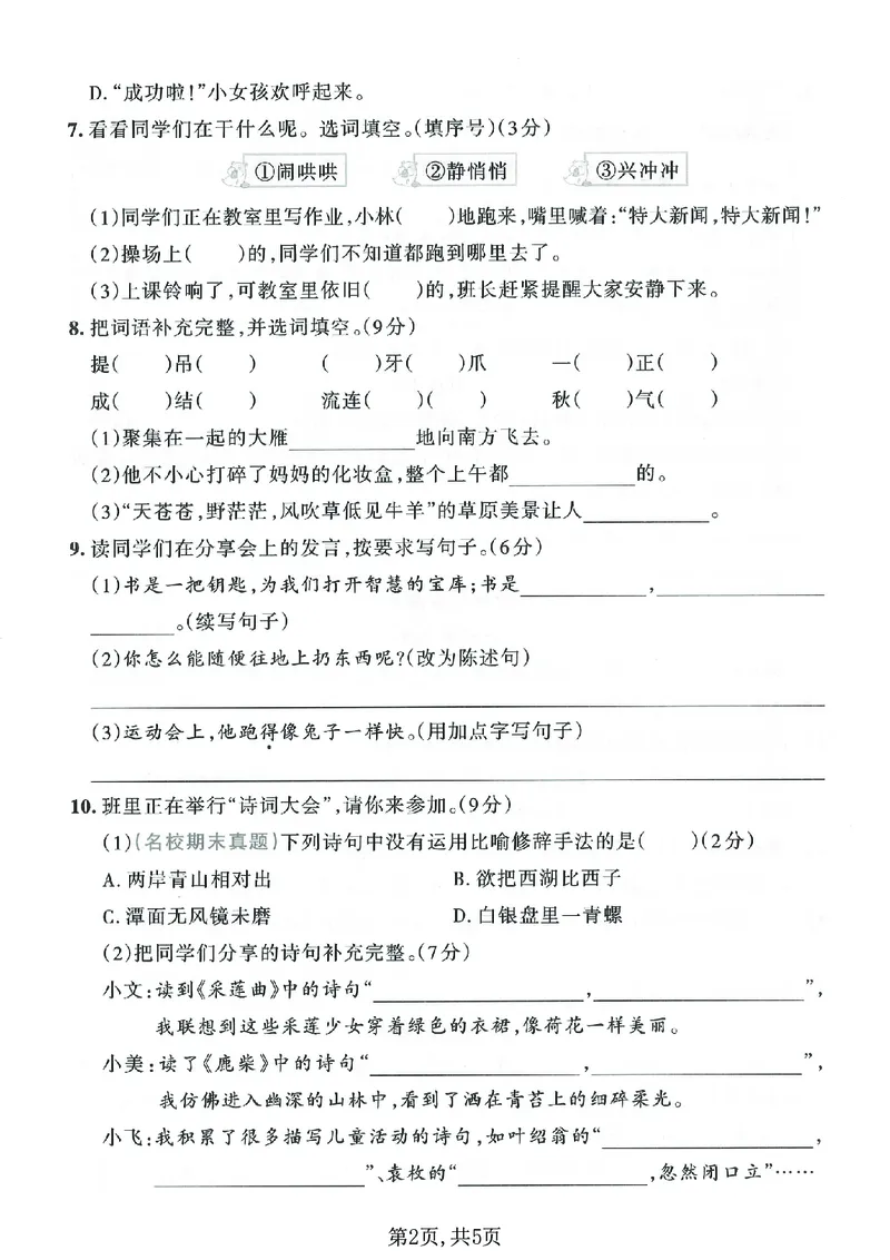 《三年级（上）语文期末押题密卷_赠送2026小学1-6年级资料合集(按需自取)_三年级_三年级（上）语文期末押题密卷》第2页预览