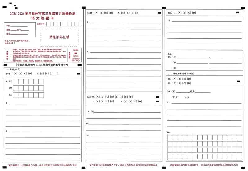 《语文答题卡5.9_2024-2027高三（6-6月题库）_2026年05月高三试卷_260515福建省2025-2026学年福州市高三年级五月质量检测（全科）_答题卡》第1页预览
