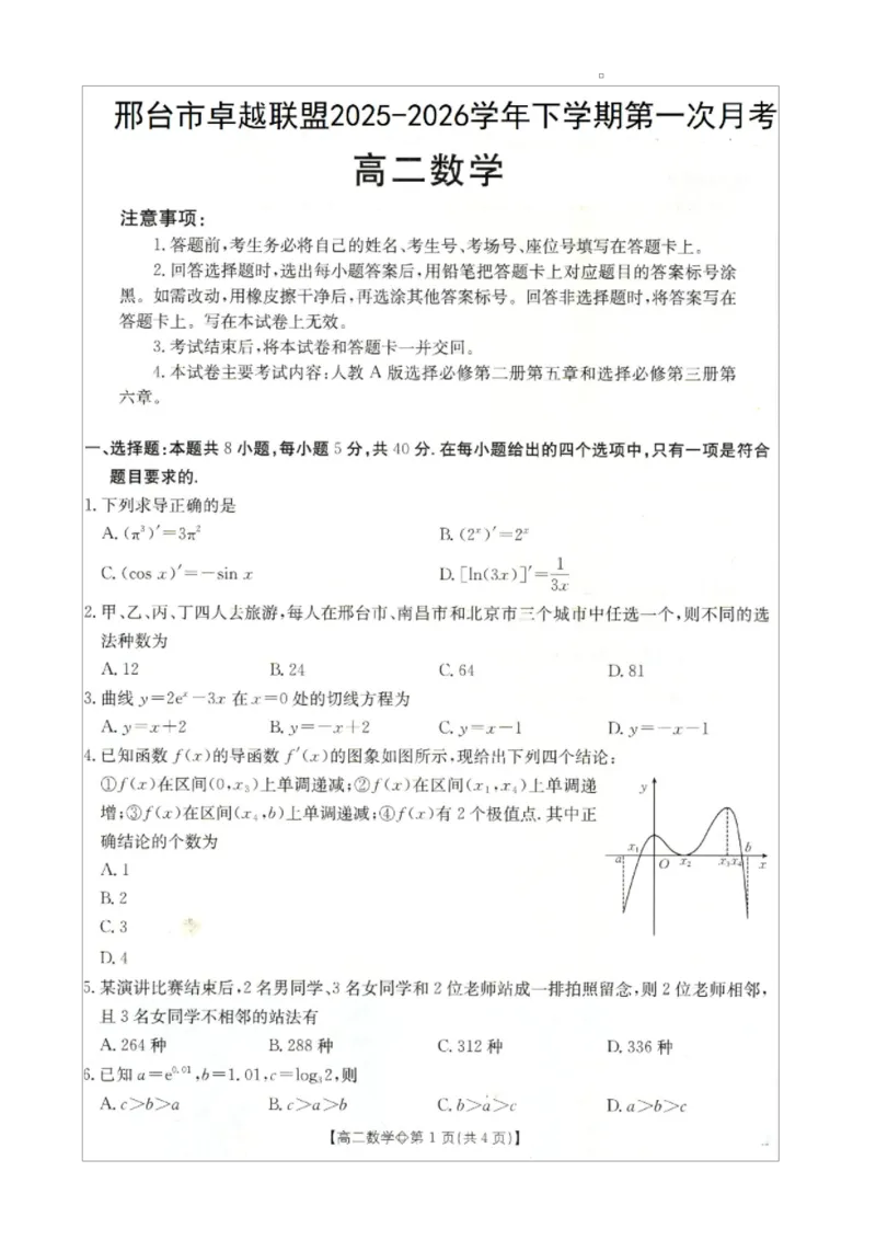 《邢台市卓越联盟2025-2026学年下学期第一月考高二数学_2024-2027高二（7-7月题库）_2026年04月高二试卷_260413河北金太阳2025-2026学年高二4月联考（全科）》第1页预览