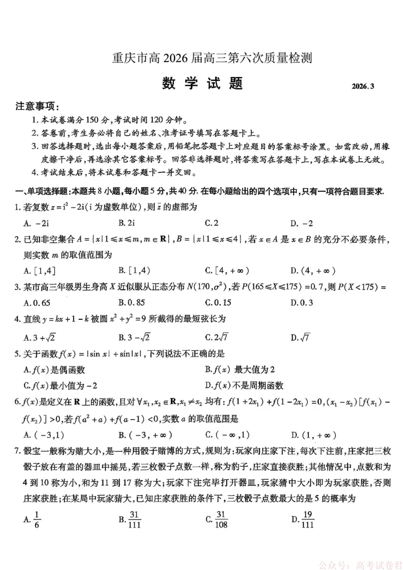 《重庆市南开中学高2026届高三第六次质量检测数学_12.2026年4月全国各地高考模拟卷_2026届重庆市南开中学高高三第六次质量检测（全科）》第1页预览