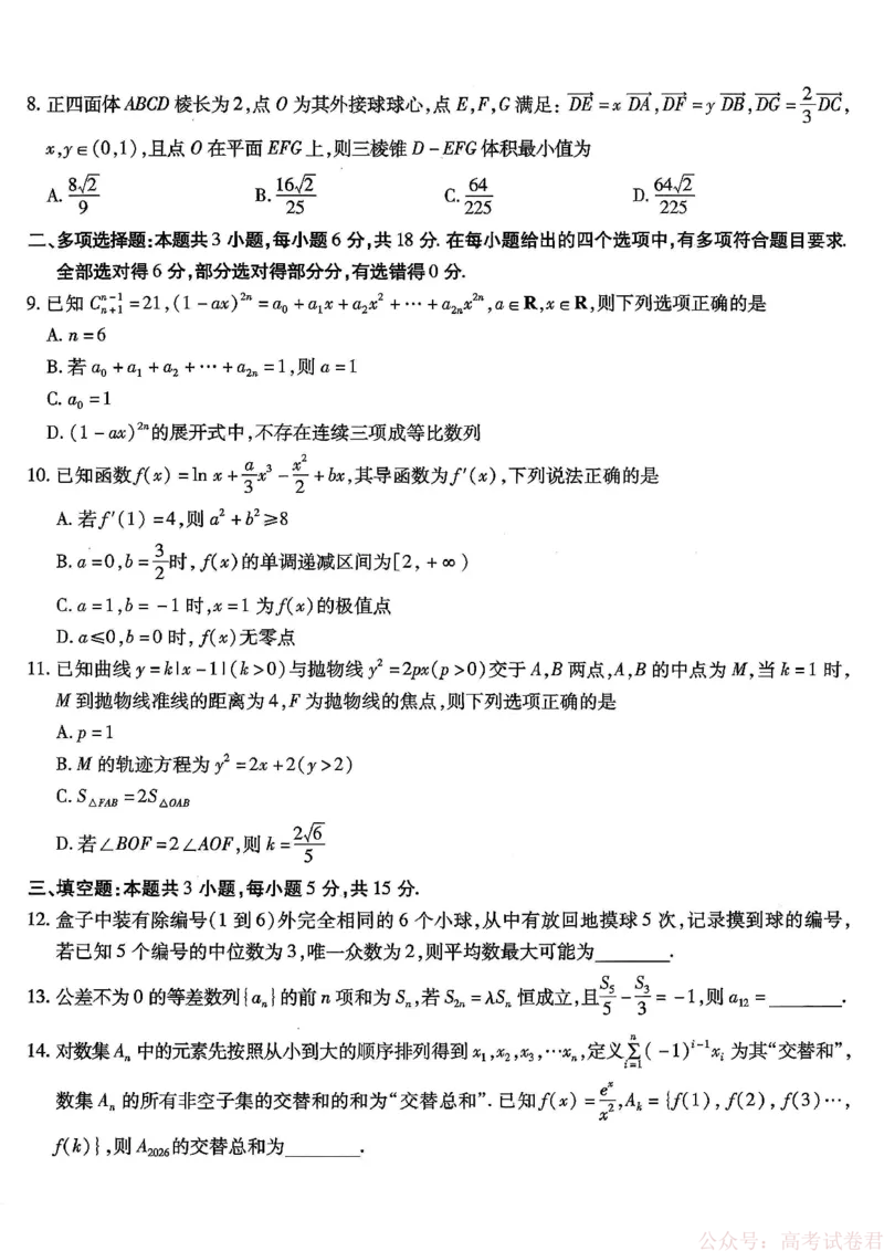 《重庆市南开中学高2026届高三第六次质量检测数学_12.2026年4月全国各地高考模拟卷_2026届重庆市南开中学高高三第六次质量检测（全科）》第2页预览