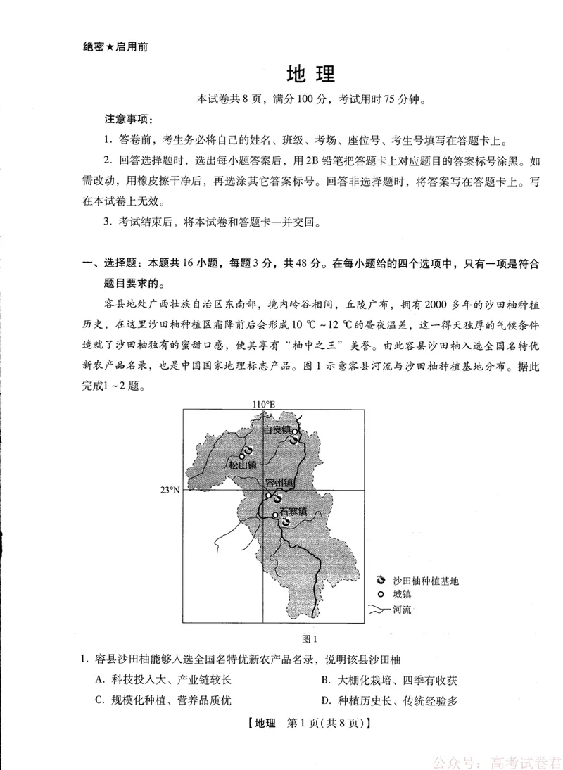 《2025-2026学年下学期2023级高三第1次考试地理试卷（新未来联考）_12.2026年4月全国各地高考模拟卷_2026届河南省新未来高三3月联考_2025-2026学年下学期2023级高三第1次考试地理》第1页预览