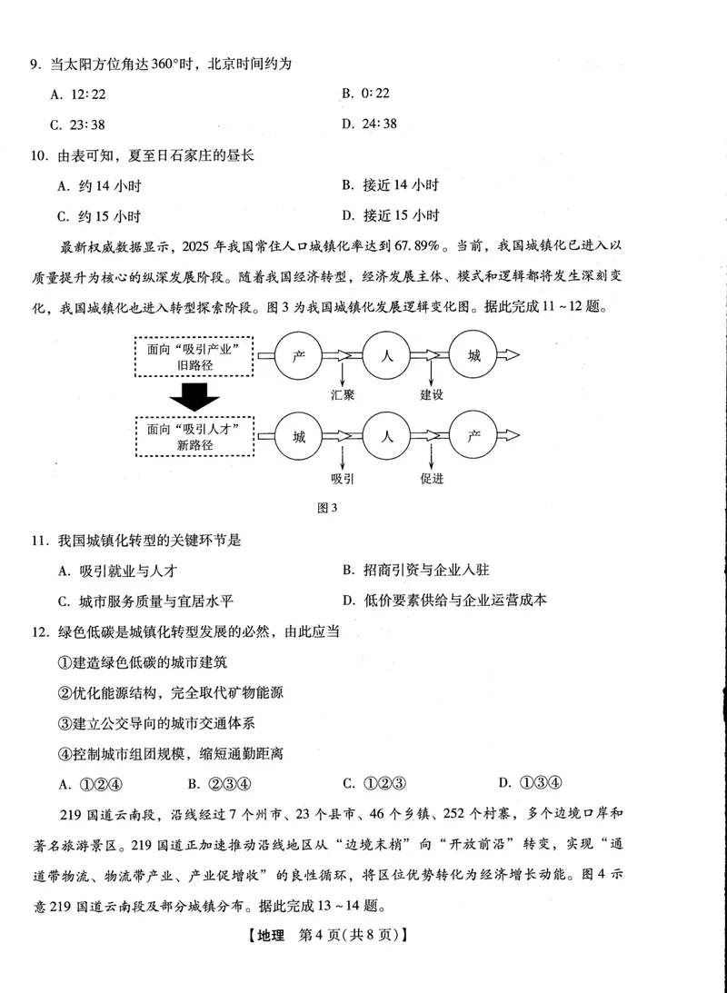 《2025-2026学年下学期2023级高三第1次考试地理试卷（新未来联考）_12.2026年4月全国各地高考模拟卷_2026届河南省新未来高三3月联考_2025-2026学年下学期2023级高三第1次考试地理》第4页预览