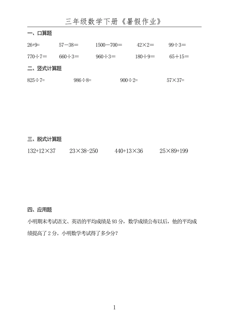 《☆三年级数学下册《暑假作业》全50套（已发）_小学1-6年级全科全套_1-6年级全科上册_四年级_三升四暑假学习》第1页预览