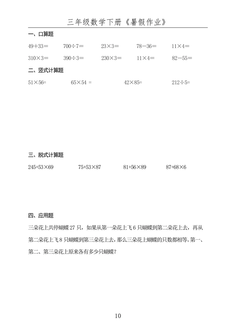 《☆三年级数学下册《暑假作业》全50套（已发）_小学1-6年级全科全套_1-6年级全科上册_四年级_三升四暑假学习》第10页预览