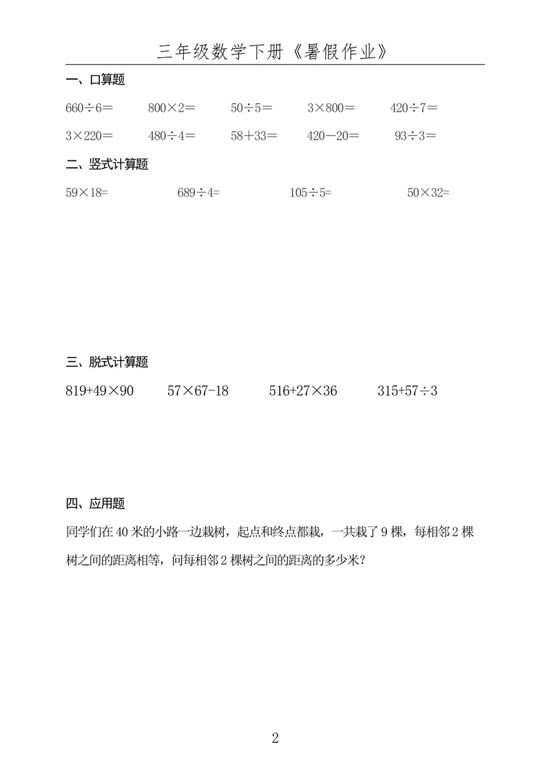 《☆三年级数学下册《暑假作业》全50套（已发）_小学1-6年级全科全套_1-6年级全科上册_四年级_三升四暑假学习》第2页预览