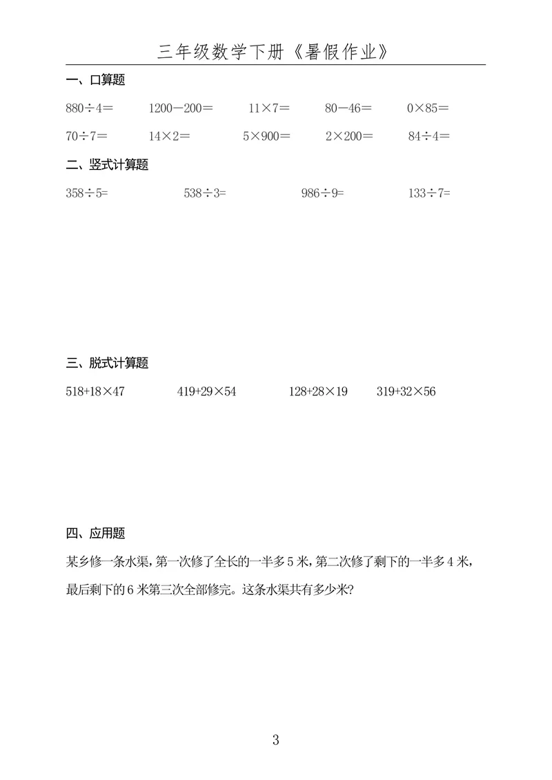 《☆三年级数学下册《暑假作业》全50套（已发）_小学1-6年级全科全套_1-6年级全科上册_四年级_三升四暑假学习》第3页预览