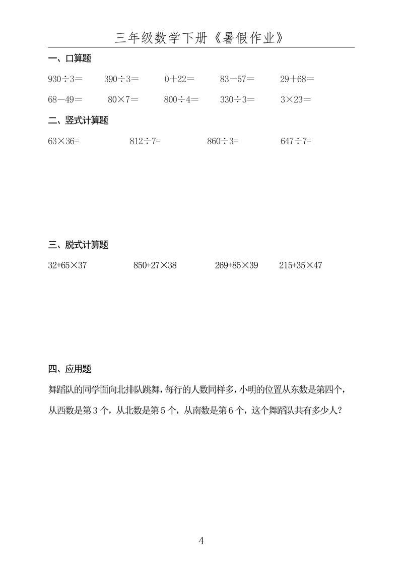 《☆三年级数学下册《暑假作业》全50套（已发）_小学1-6年级全科全套_1-6年级全科上册_四年级_三升四暑假学习》第4页预览
