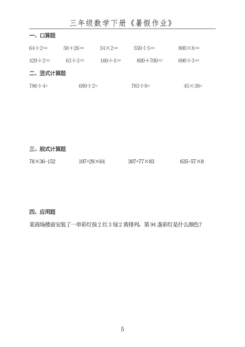 《☆三年级数学下册《暑假作业》全50套（已发）_小学1-6年级全科全套_1-6年级全科上册_四年级_三升四暑假学习》第5页预览