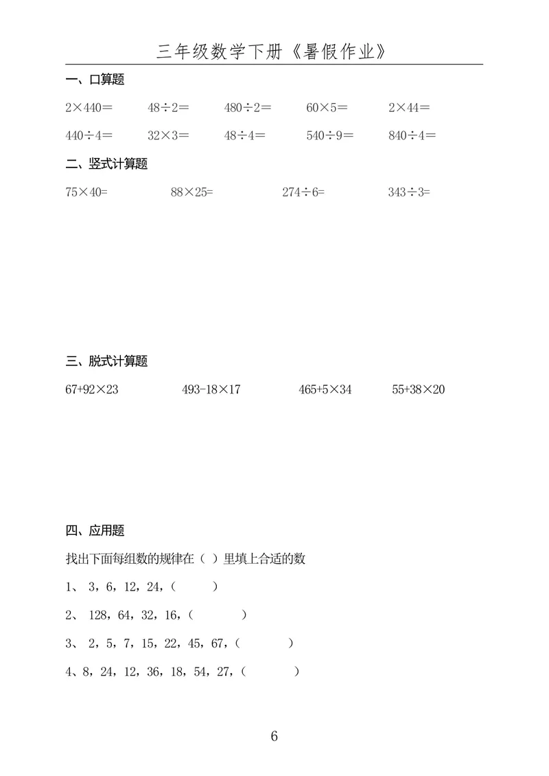 《☆三年级数学下册《暑假作业》全50套（已发）_小学1-6年级全科全套_1-6年级全科上册_四年级_三升四暑假学习》第6页预览