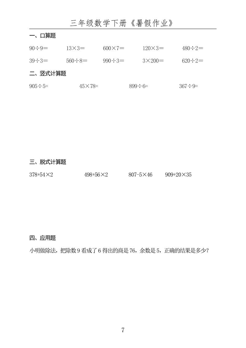《☆三年级数学下册《暑假作业》全50套（已发）_小学1-6年级全科全套_1-6年级全科上册_四年级_三升四暑假学习》第7页预览