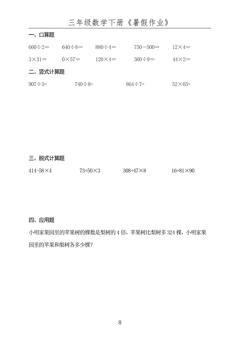 《☆三年级数学下册《暑假作业》全50套（已发）_小学1-6年级全科全套_1-6年级全科上册_四年级_三升四暑假学习》第8页预览