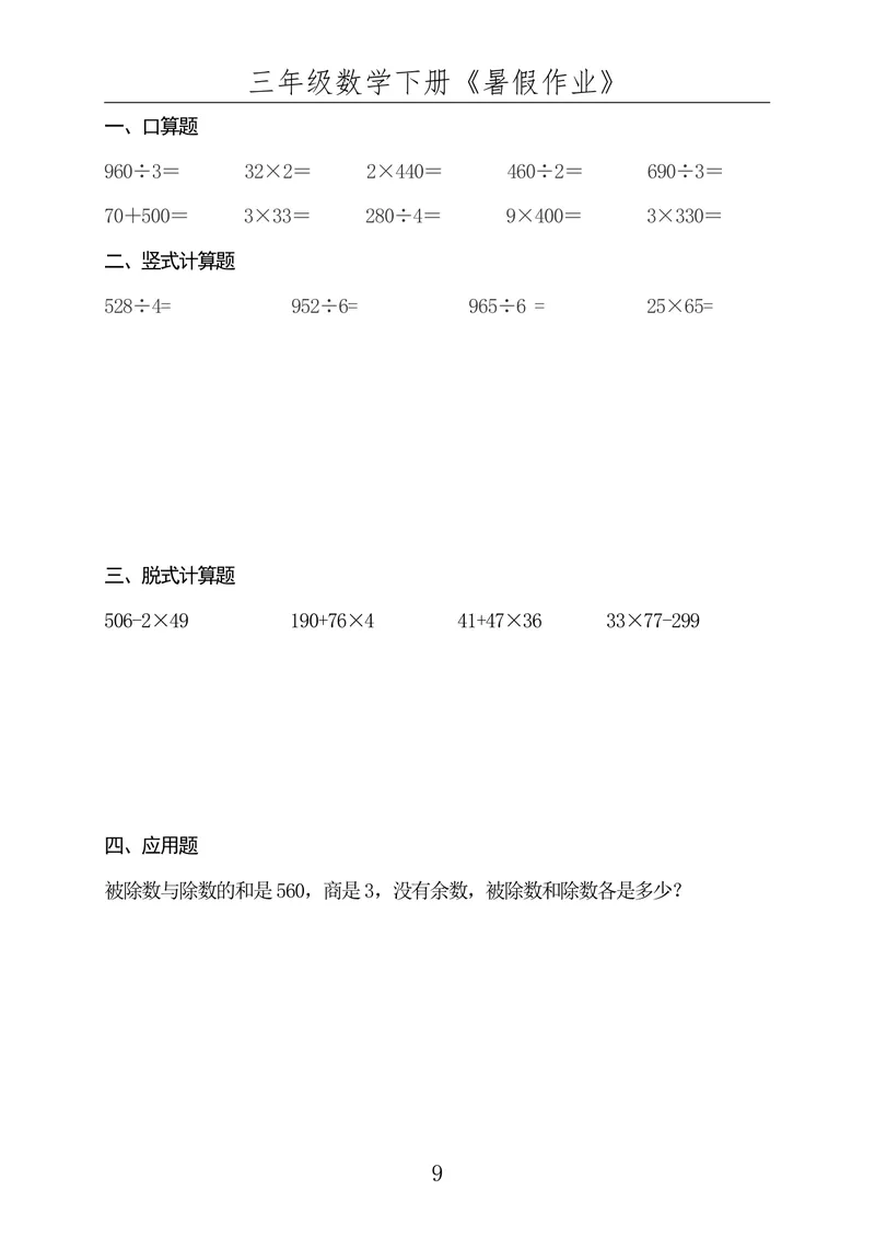 《☆三年级数学下册《暑假作业》全50套（已发）_小学1-6年级全科全套_1-6年级全科上册_四年级_三升四暑假学习》第9页预览