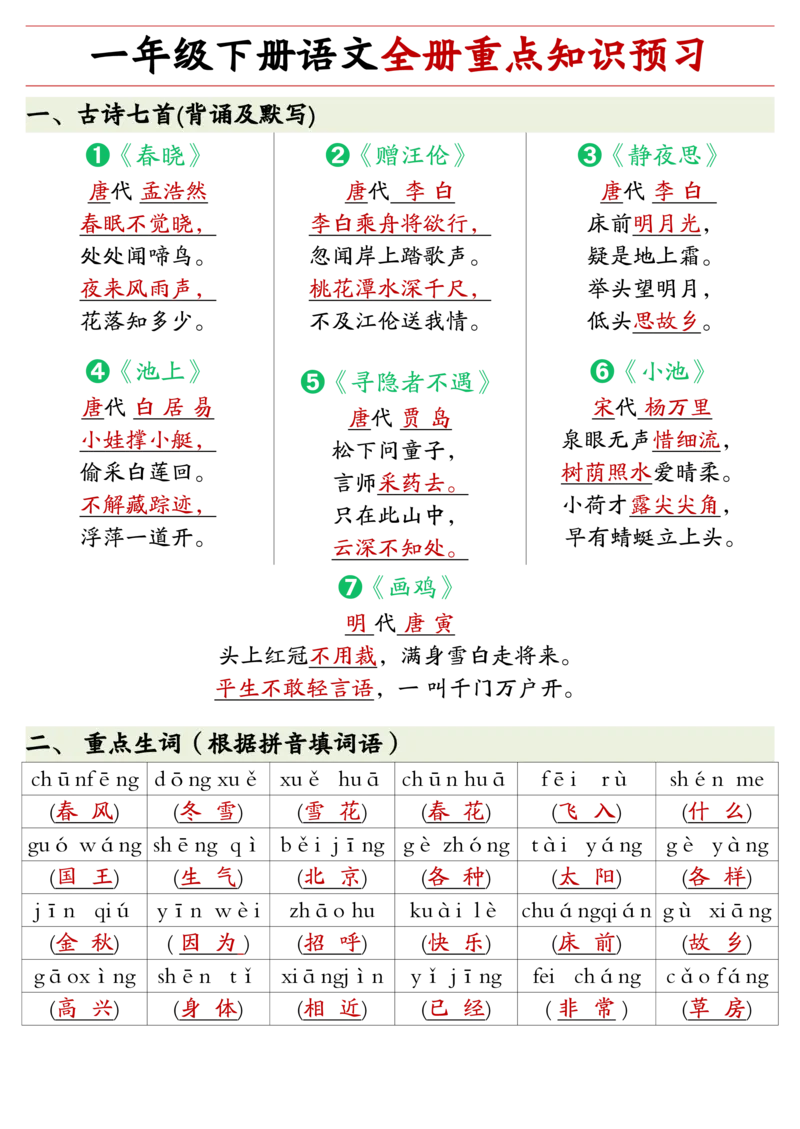 《一年级（下）语文重点知识预习_赠送2026小学1-6年级资料合集(按需自取)_一年级》第1页预览