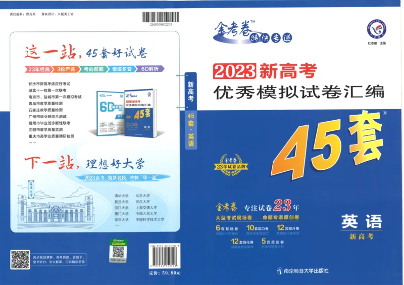 《金考卷优秀模拟试卷汇编45套英语新高考_12.2026年4月全国各地高考模拟卷_2026天星金考卷·优秀模拟试卷汇编45套_2023版》第1页预览