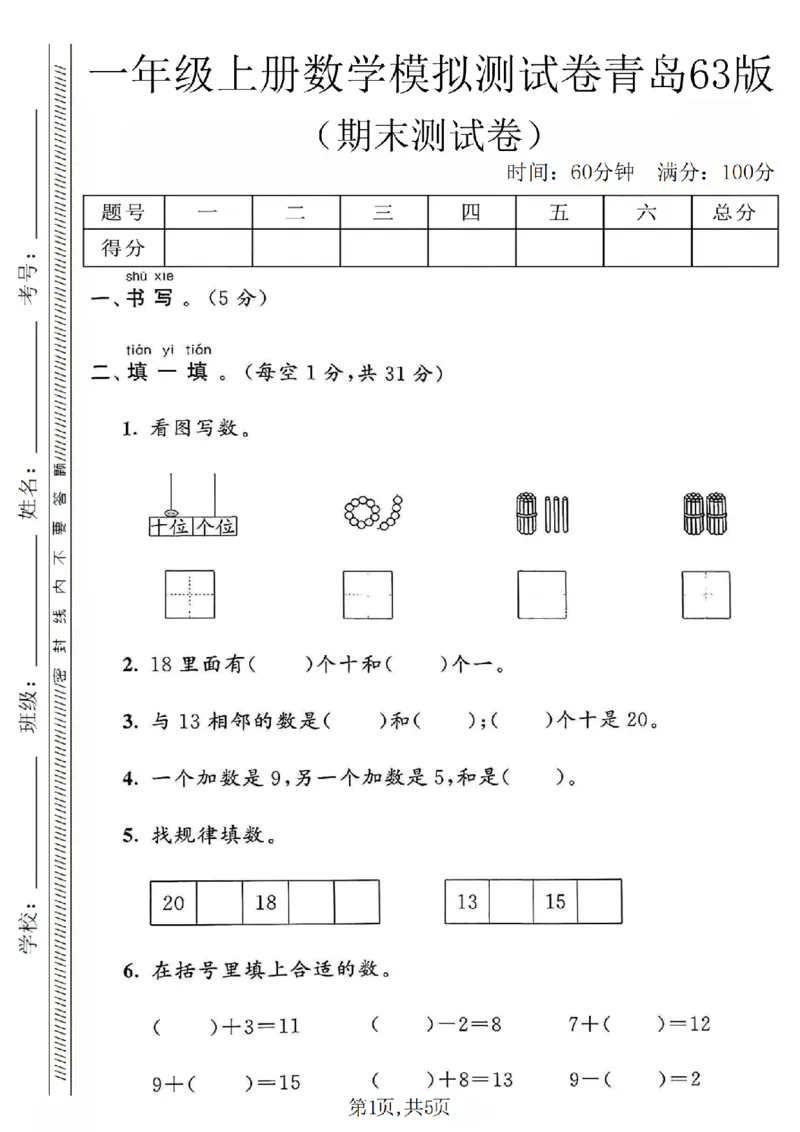 《一年级（上）数学期末模拟测试卷《青岛63版》_赠送2026小学1-6年级资料合集(按需自取)_一年级_一年级（上）数学期末模拟测试卷《青岛63版》》第1页预览