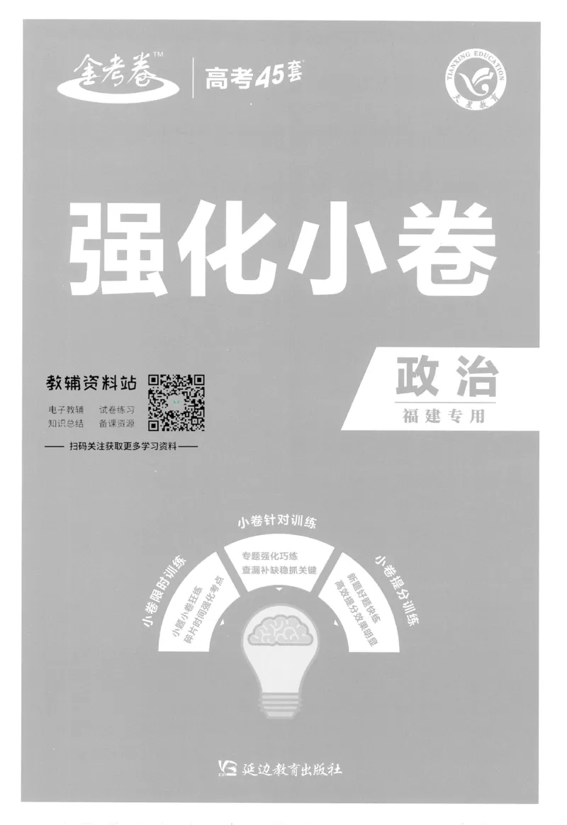 《金考卷优秀模拟试卷汇编45套政治福建新高考强化小卷_12.2026年4月全国各地高考模拟卷_2026天星金考卷·优秀模拟试卷汇编45套_2023版》第1页预览