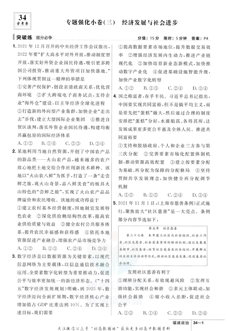 《金考卷优秀模拟试卷汇编45套政治福建新高考强化小卷_12.2026年4月全国各地高考模拟卷_2026天星金考卷·优秀模拟试卷汇编45套_2023版》第7页预览