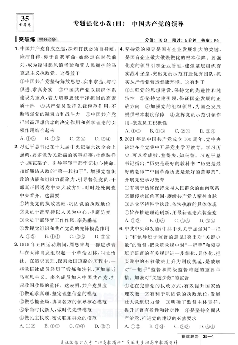 《金考卷优秀模拟试卷汇编45套政治福建新高考强化小卷_12.2026年4月全国各地高考模拟卷_2026天星金考卷·优秀模拟试卷汇编45套_2023版》第9页预览
